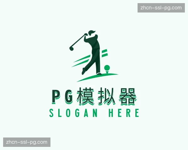 知道pg模拟器