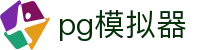 PG模拟器中文版在线试玩 - 专属通道安全保障 · PG SOFT